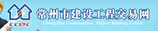 常州市建設工程交易網